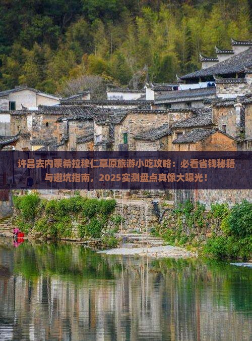 许昌去内蒙希拉穆仁草原旅游小吃