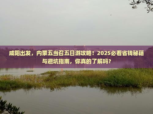 咸阳去内蒙五当召五日游