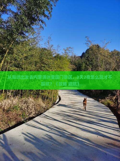 廊坊到内蒙满洲里国门景区自由团