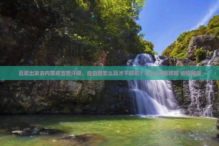 吕梁到内蒙成吉思汗陵自由团