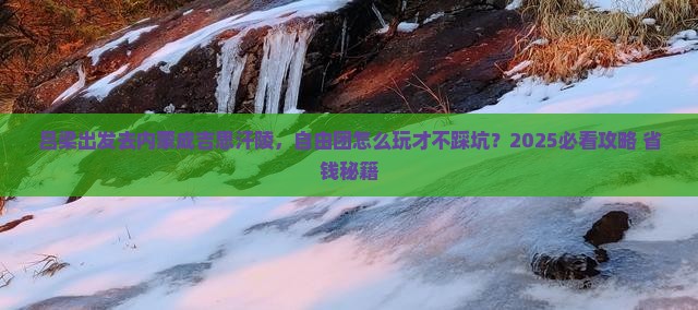 吕梁到内蒙成吉思汗陵自由团