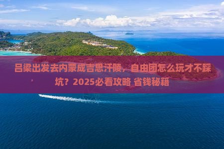 吕梁到内蒙成吉思汗陵自由团