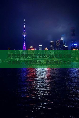 海东去内蒙乌兰哈达火山地质公园必去地