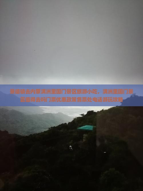 景德镇去内蒙满洲里国门景区旅游小吃