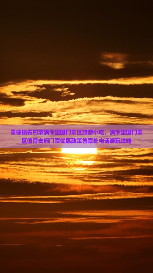 景德镇去内蒙满洲里国门景区旅游小吃