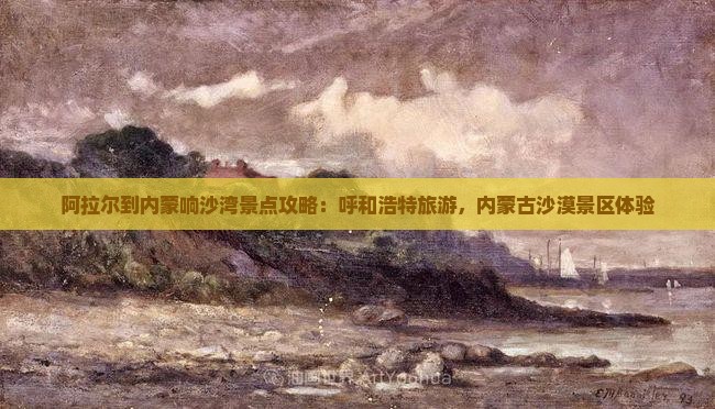 阿拉尔到内蒙响沙湾景点