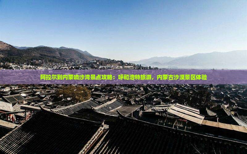 阿拉尔到内蒙响沙湾景点