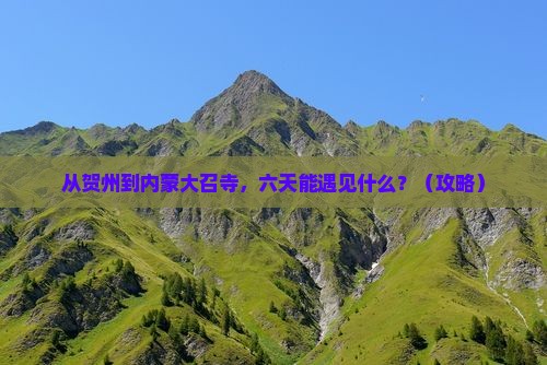 贺州到内蒙大召寺六日游