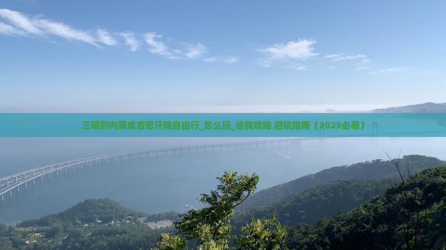 三明到内蒙成吉思汗陵自由行