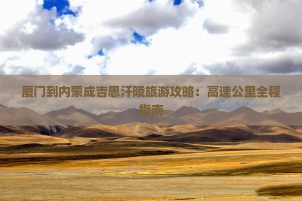 厦门去内蒙成吉思汗陵旅游