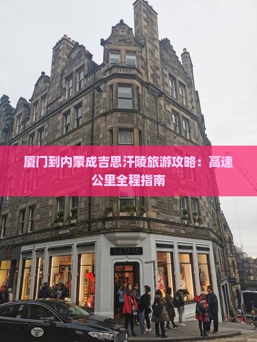 厦门去内蒙成吉思汗陵旅游