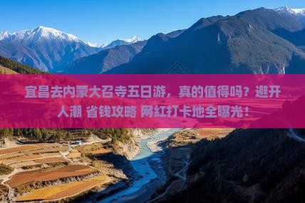 宜昌去内蒙大召寺五日游