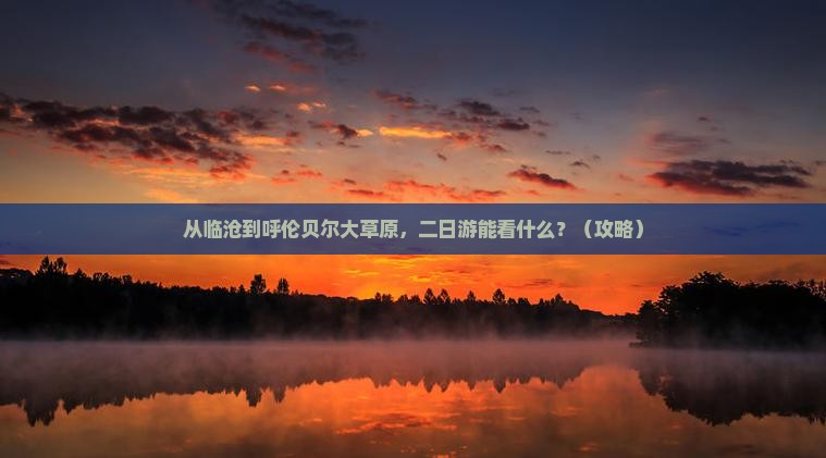 临沧去内蒙呼伦贝尔大草原二日游
