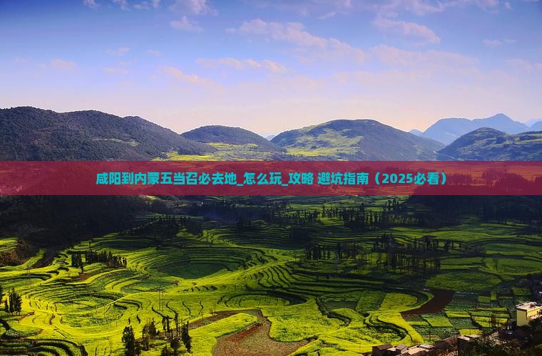 咸阳到内蒙五当召必去地