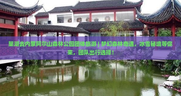 巢湖去内蒙阿尔山国家森林公园团体旅游