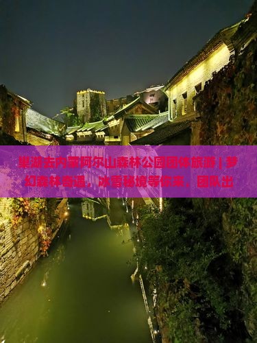 巢湖去内蒙阿尔山国家森林公园团体旅游