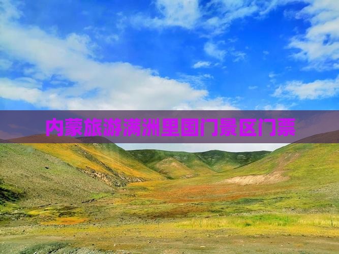 常州到内蒙满洲里国门景区门票