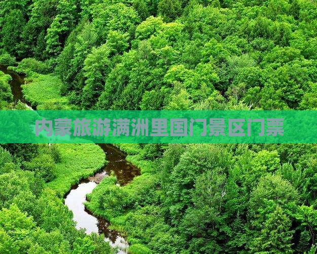 常州到内蒙满洲里国门景区门票