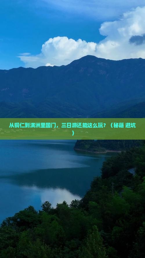 铜仁去内蒙满洲里国门景区三日游