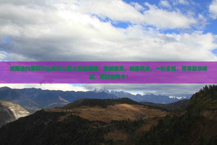 资阳去内蒙阿尔山国家森林公园大型旅游团