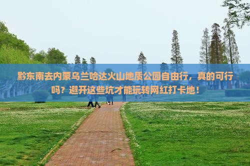 黔东南去内蒙乌兰哈达火山地质公园自由行