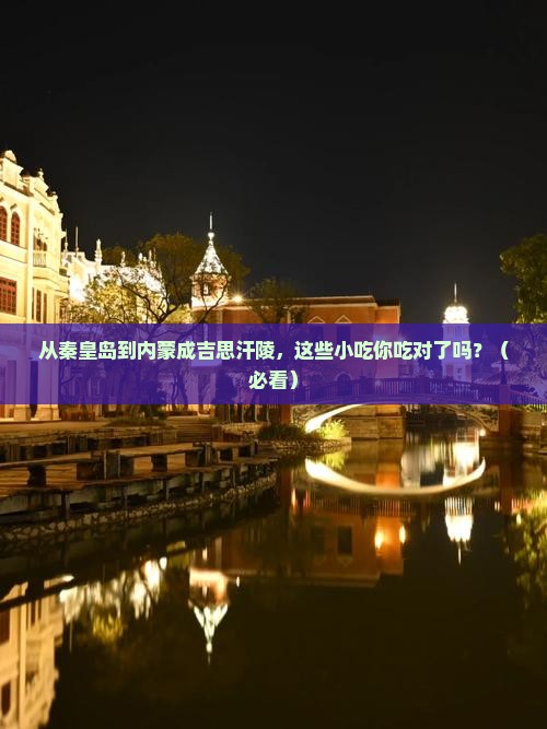 秦皇岛去内蒙成吉思汗陵旅游小吃