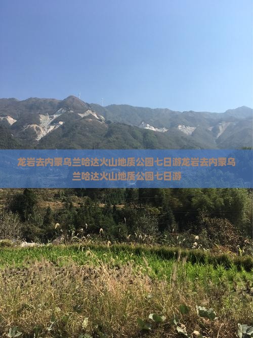龙岩去内蒙乌兰哈达火山地质公园七日游