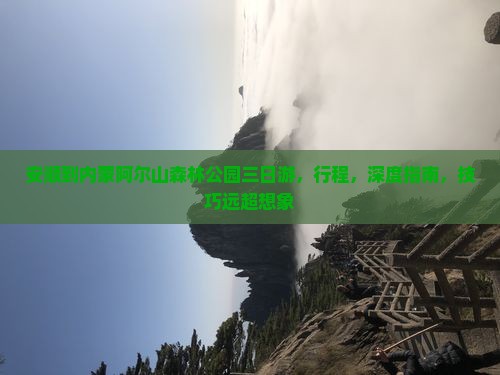 安顺到内蒙阿尔山国家森林公园三日游