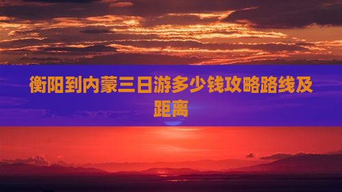 衡阳到内蒙三日游