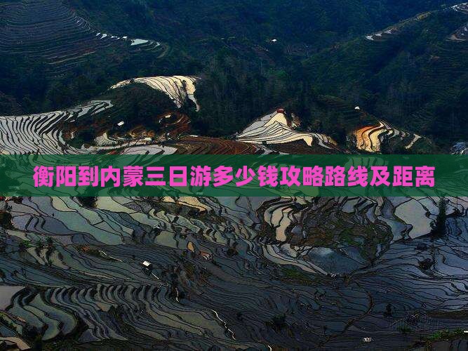 衡阳到内蒙三日游