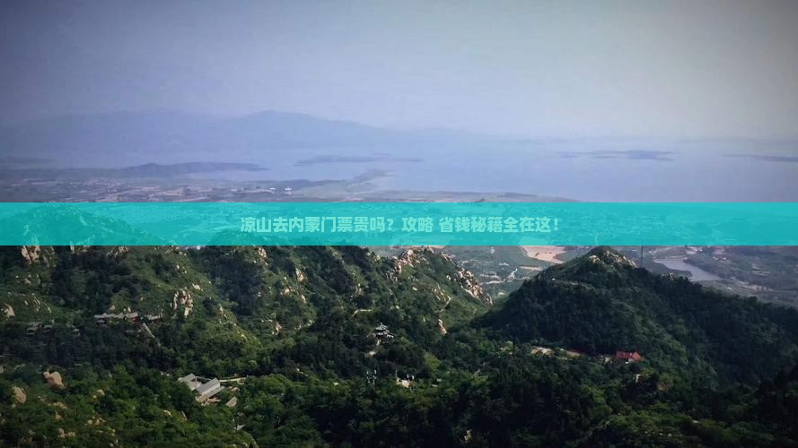 凉山去内蒙门票