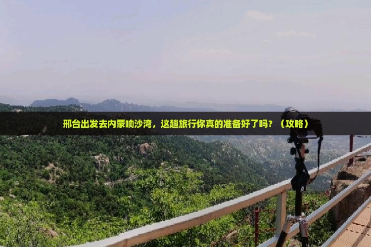 邢台到内蒙响沙湾旅行社