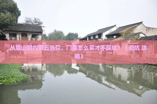 眉山到内蒙五当召门票
