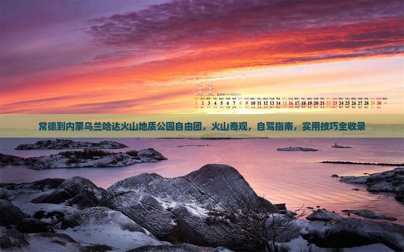 常德到内蒙乌兰哈达火山地质公园自由团