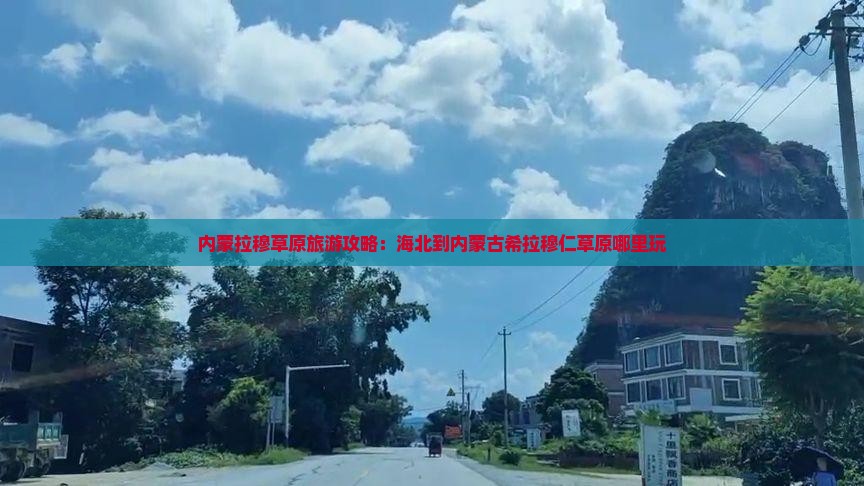 海北到内蒙希拉穆仁草原哪里玩