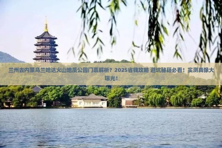 兰州去内蒙乌兰哈达火山地质公园门票