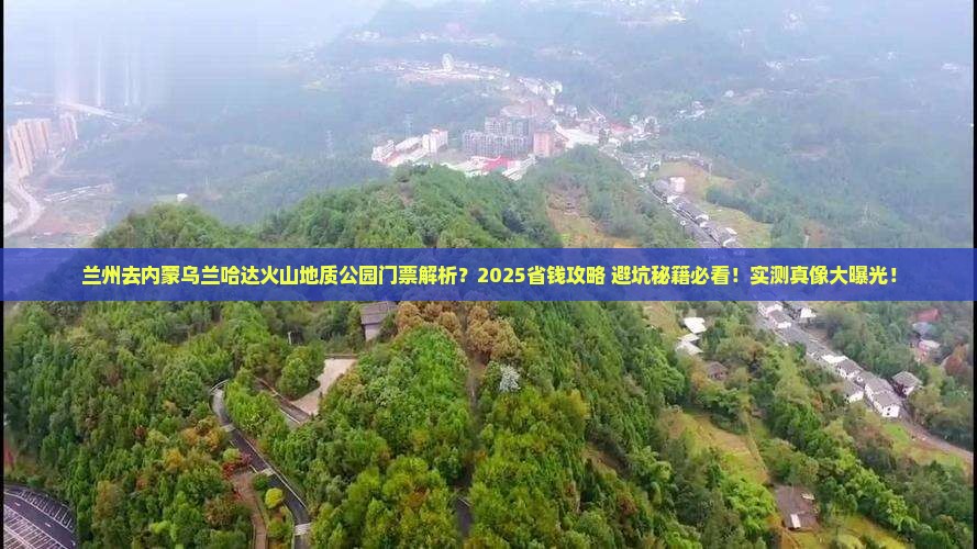 兰州去内蒙乌兰哈达火山地质公园门票