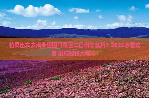临夏去内蒙满洲里国门景区二日游