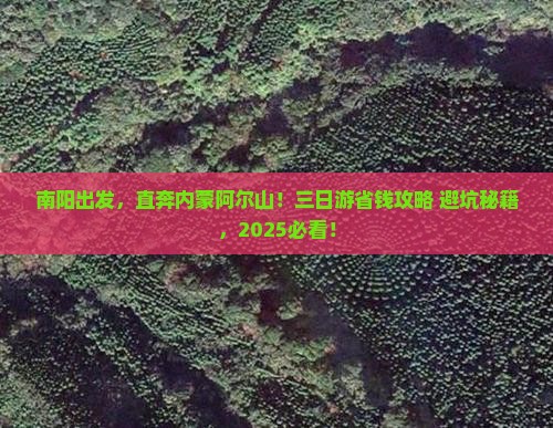 南阳到内蒙阿尔山国家森林公园三日游