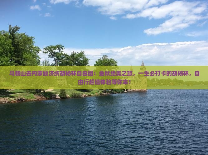 马鞍山去内蒙额济纳胡杨林自由团