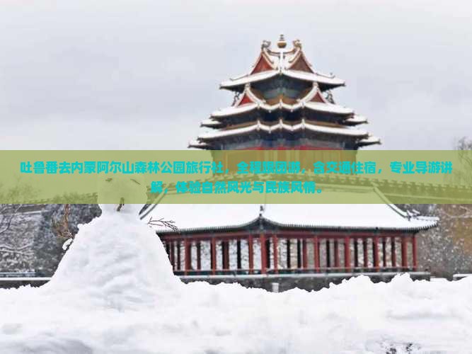 吐鲁番去内蒙阿尔山国家森林公园旅行社
