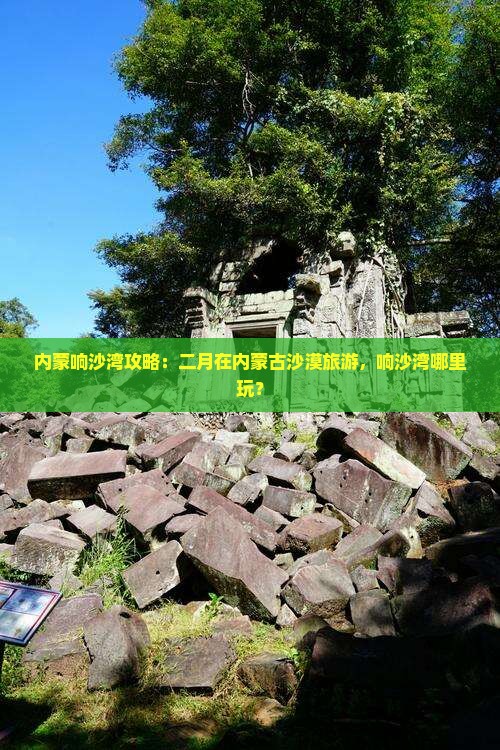 二月去内蒙响沙湾哪里玩