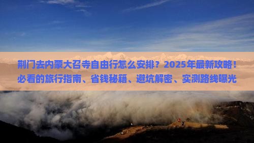 荆门去内蒙大召寺自由行
