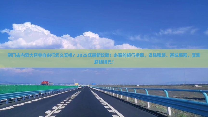 荆门去内蒙大召寺自由行