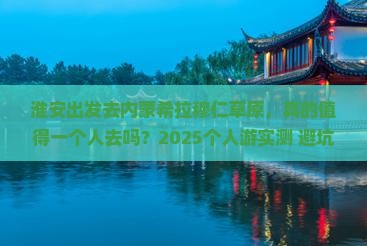 淮安到内蒙希拉穆仁草原个人游