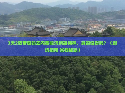 清明节到内蒙额济纳胡杨林二日游