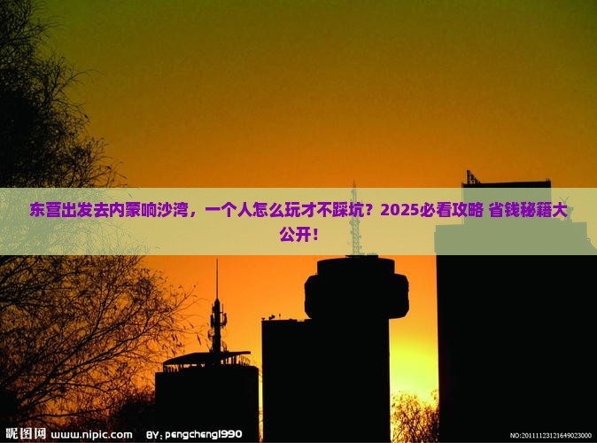 东营到内蒙响沙湾个人游