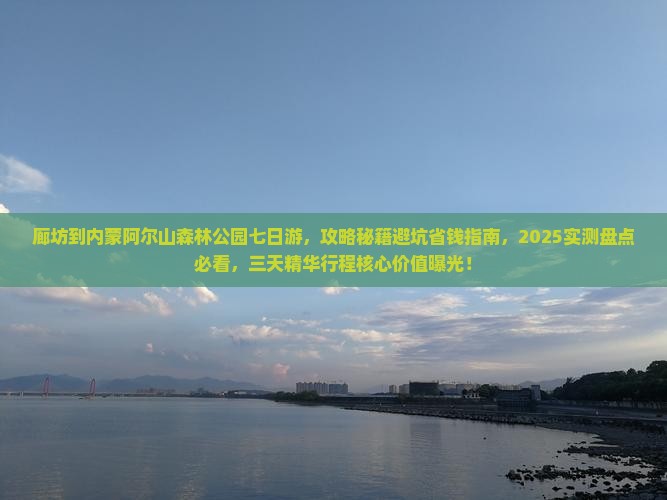 廊坊到内蒙阿尔山国家森林公园七日游