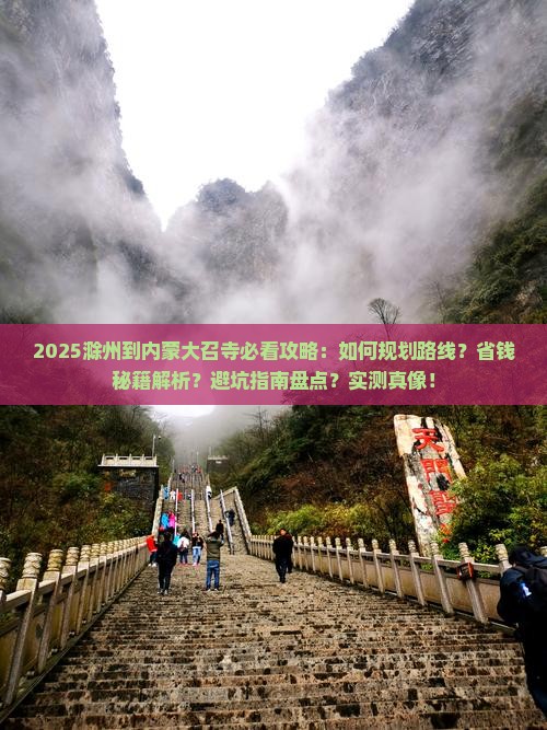 滁州到内蒙大召寺攻略