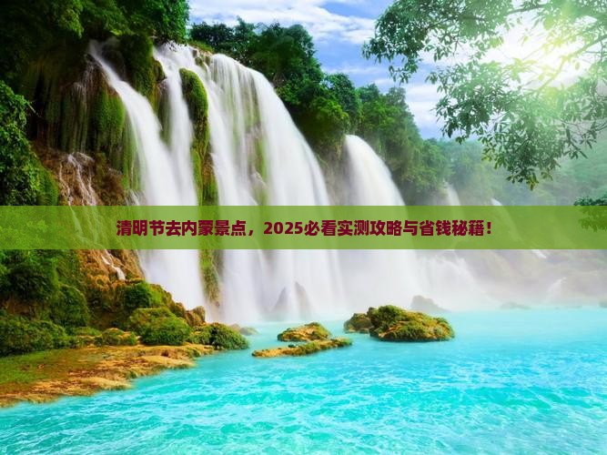 清明节去内蒙景点